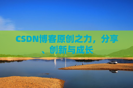 CSDN博客原创之力，分享、创新与成长